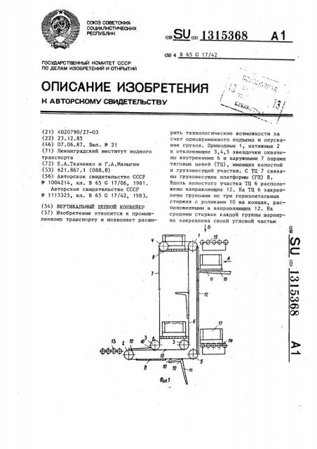 Вертикальный цепной конвейер (патент 1315368)