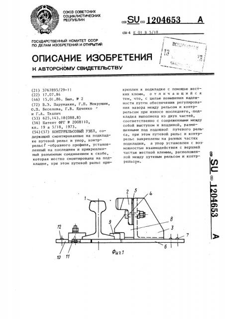 Контррельсовый узел (патент 1204653)