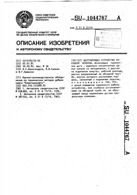 Центрирующее устройство обсадной колонны (патент 1044767)