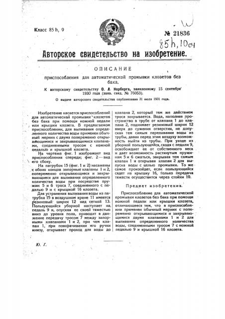 Приспособление для автоматической промывки клозетов без бака (патент 21836)