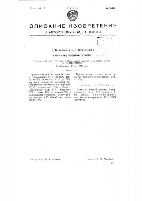 Сплав на медной основе (патент 73576)
