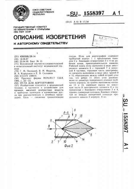 Игла для аортографии (патент 1558397)