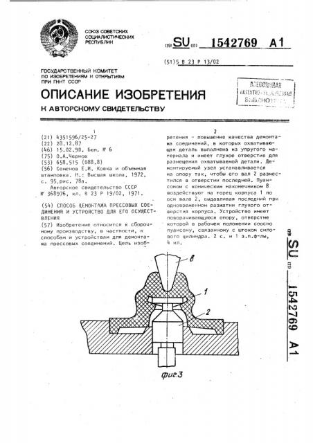 Способ демонтажа прессовых соединений и устройство для его осуществления (патент 1542769)