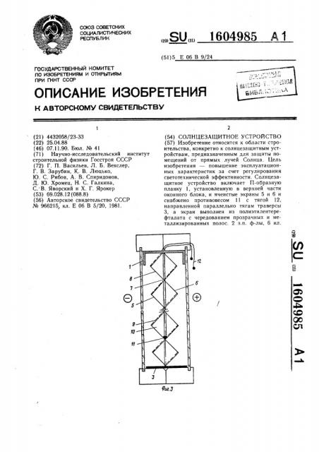 Солнцезащитное устройство (патент 1604985)