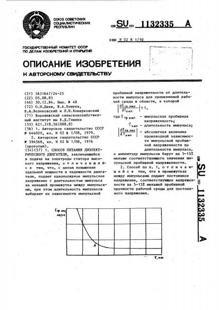 Способ питания диэлектрического двигателя (патент 1132335)