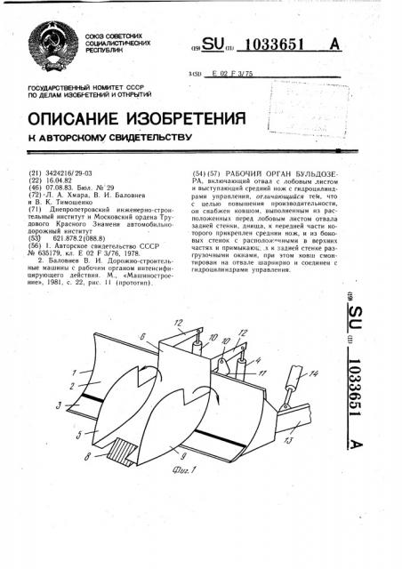 Рабочий орган бульдозера (патент 1033651)