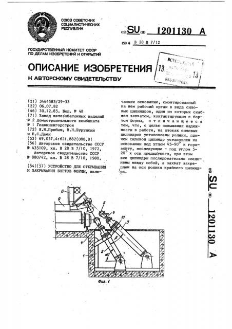 Устройство для открывания и закрывания бортов формы (патент 1201130)