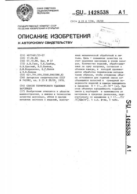 Способ термического удаления заусенцев (патент 1428538)