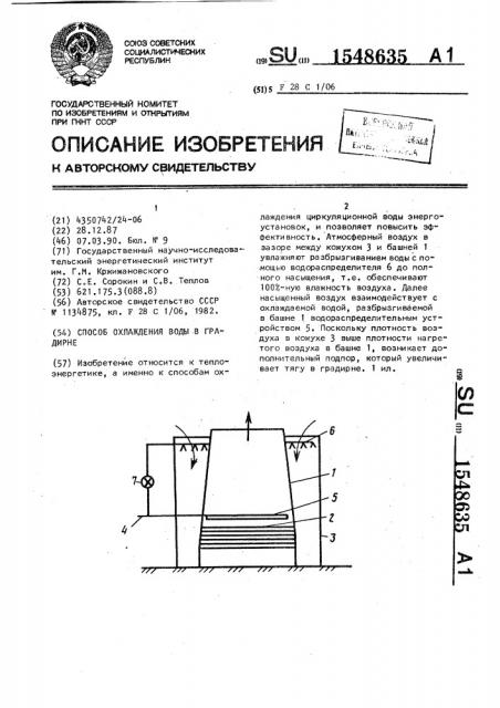 Способ охлаждения воды в градирне (патент 1548635)