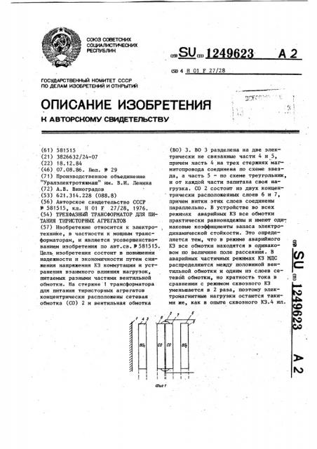 Трехфазный трансформатор для питания тиристорных агрегатов (патент 1249623)