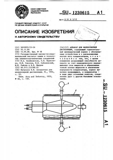 Аппарат для молекулярной дистилляции (патент 1230615)