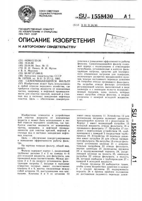 Самоочищающийся фильтр (патент 1558430)