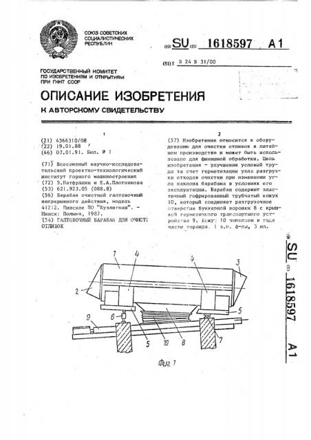 Галтовочный барабан для очистки отливок (патент 1618597)