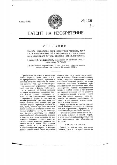 Способ устройства ванн, клозетных горшков, труб и т.п. принадлежностей канализации из армированного цементного бетона, снаружи асфальтируемого (патент 1221)