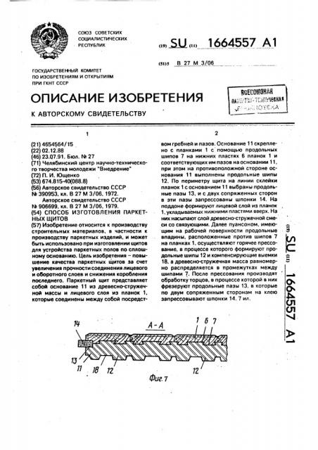 Способ изготовления паркетных щитов (патент 1664557)