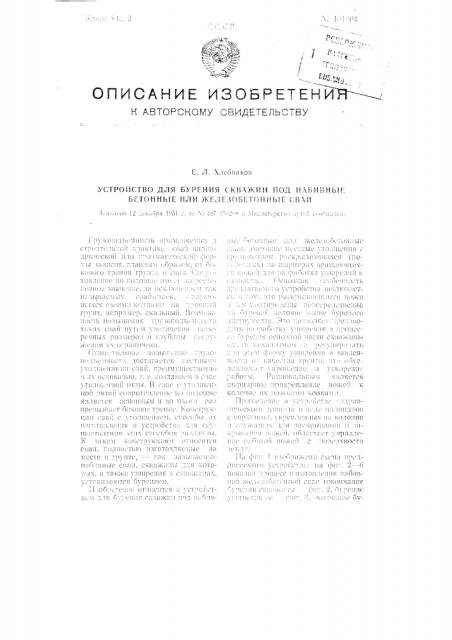 Устройство для бурения скважин под набивные бетонные или железобетонные сваи (патент 101004)