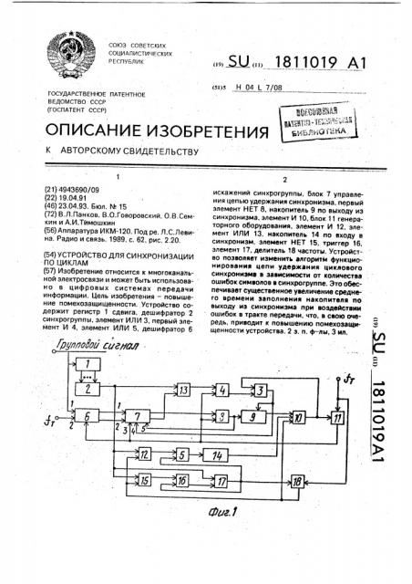 Устройство для синхронизации по циклам (патент 1811019)