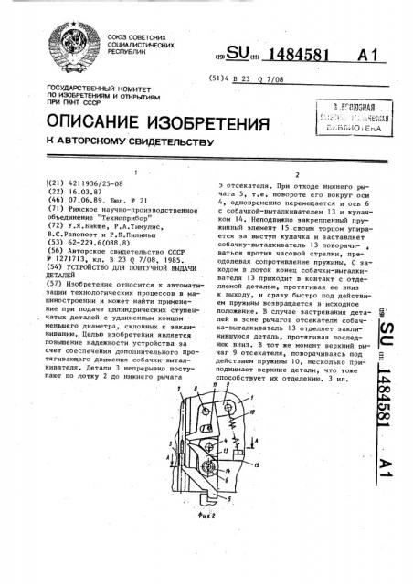 Устройство для поштучной выдачи деталей (патент 1484581)