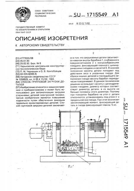 Способ групповой загрузки деталей (патент 1715549)