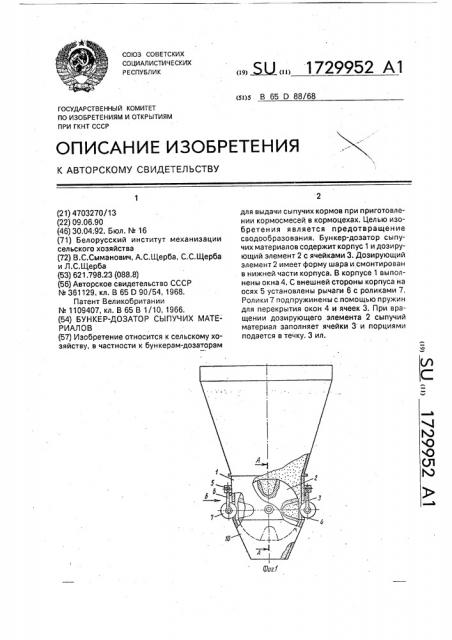 Бункер-дозатор сыпучих материалов (патент 1729952)