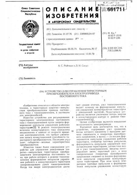 Устройство для управления тиристорным преобразователем электропривода постоянного тока (патент 661711)