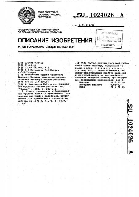 Состав для предпосевной обработки семян пшеницы (патент 1024026)