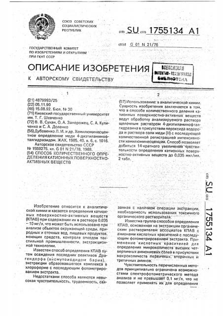 Способ количественного определения катионных поверхностно- активных веществ (патент 1755134)