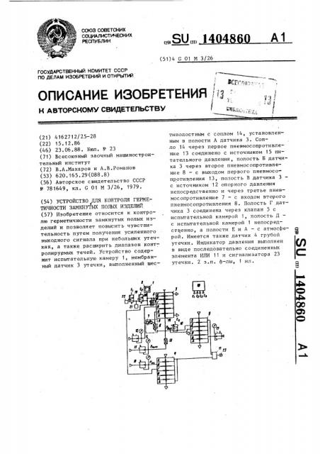 Устройство для контроля герметичности замкнутых полых изделий (патент 1404860)