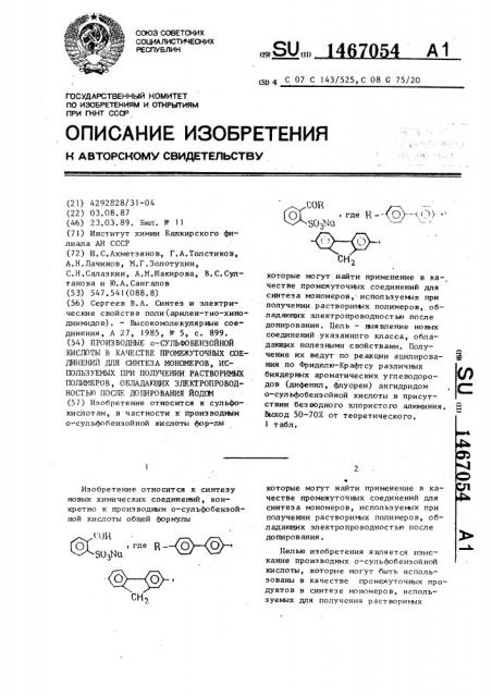 Производные о-сульфобензойной кислоты в качестве промежуточных соединений для синтеза мономеров, используемых при получении растворимых полимеров, обладающих электропроводностью после допирования йодом (патент 1467054)