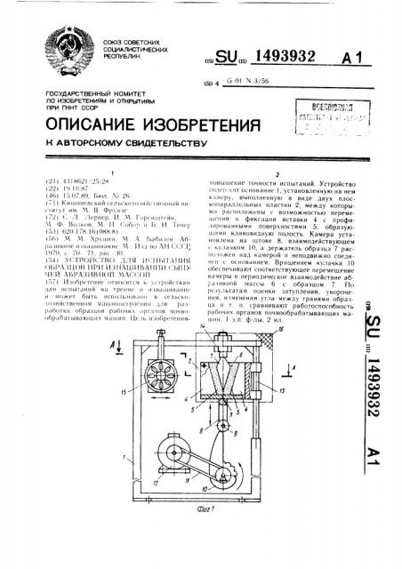 Устройство для испытания образцов при изнашивании сыпучей абразивной массой (патент 1493932)