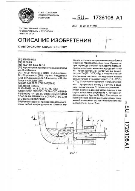 Способ горизонтального непрерывного литья заготовок методом плавка на плавку и устройство для его осуществления (патент 1726108)