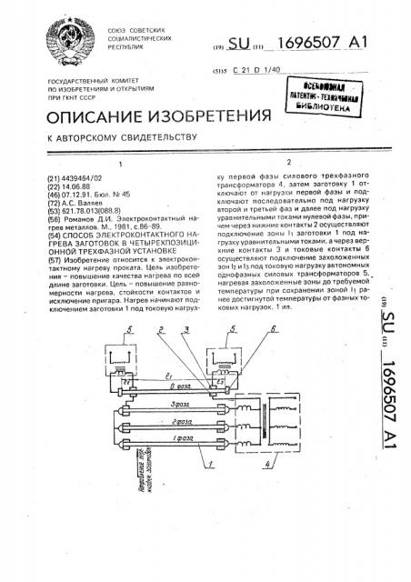 Способ электроконтактного нагрева заготовок в четырехпозиционной трехфазной установке (патент 1696507)