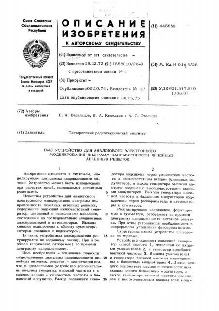 Устройство для аналогового электронного моделирования диаграмм направленности линейных антенных решеток (патент 445953)