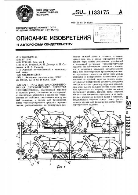 Тара для транспортирования двухколесного средства передвижения (патент 1133175)
