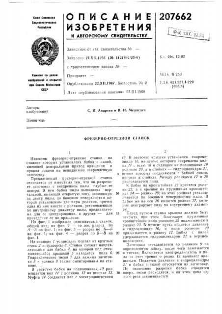 Фрезерно-отрезной станок (патент 207662)