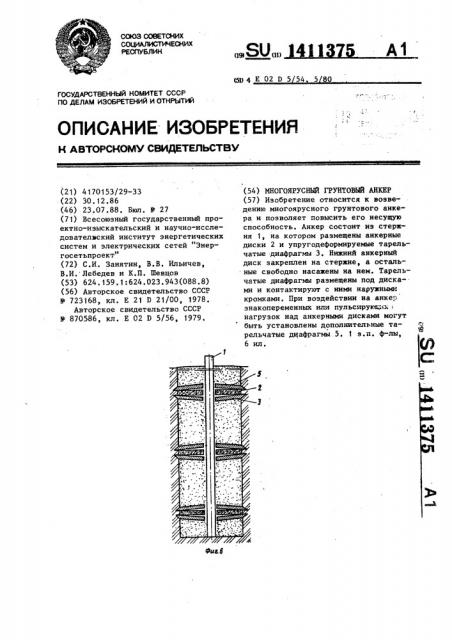 Многоярусный грунтовый анкер (патент 1411375)