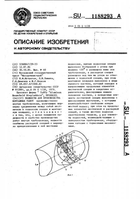 Подмости для производства монтажных работ (патент 1188293)