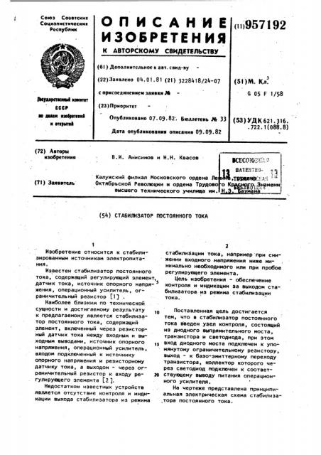 Стабилизатор постоянного тока (патент 957192)