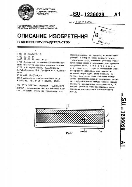 Верхняя подушка гладильного пресса (патент 1236029)