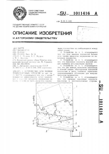 Устройство для мойки транспортных средств (патент 1011416)