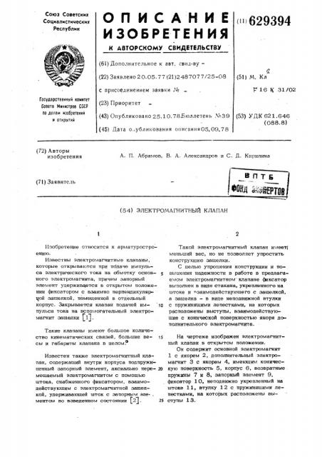 Электромагнитный клапан (патент 629394)