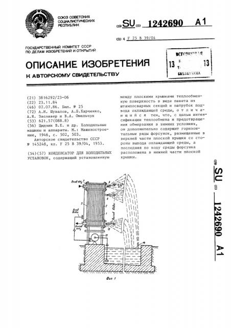 Конденсатор для холодильных установок (патент 1242690)