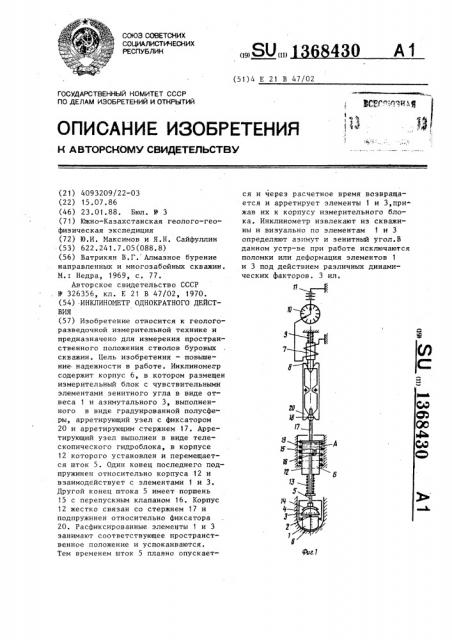 Инклинометр однократного действия (патент 1368430)