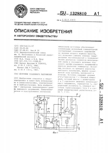 Источник эталонного напряжения (патент 1328810)