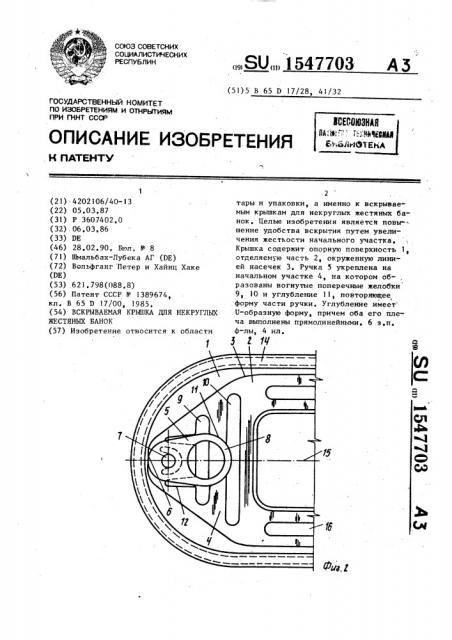 Вскрываемая крышка для некруглых жестяных банок (патент 1547703)