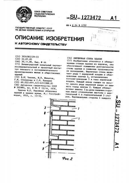 Кирпичная стена здания (патент 1273472)