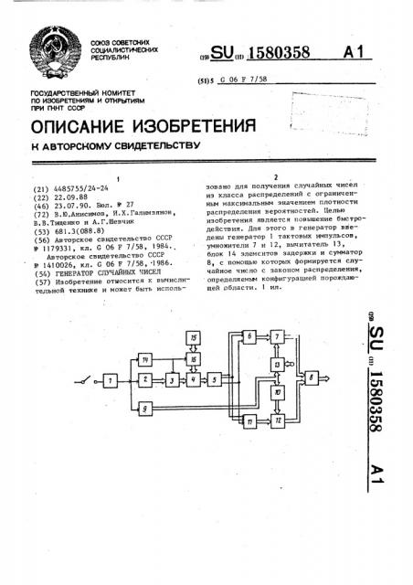 Генератор случайных чисел (патент 1580358)