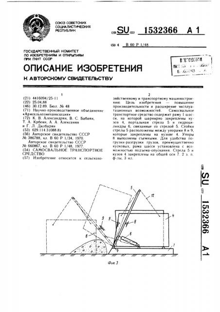 Самосвальное транспортное средство (патент 1532366)