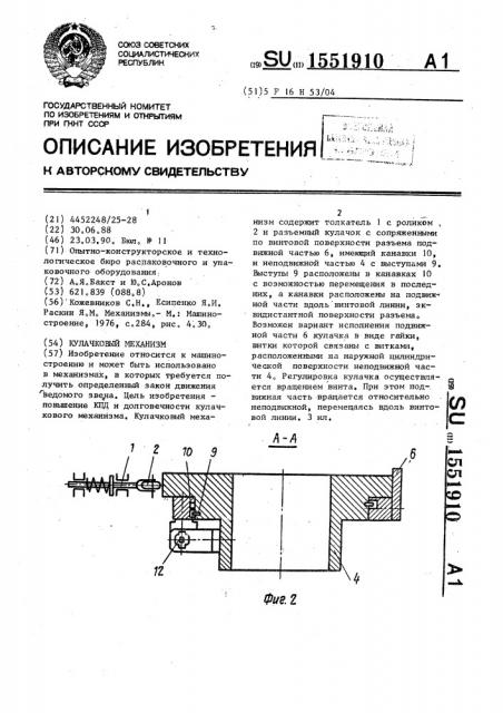 Кулачковый механизм (патент 1551910)