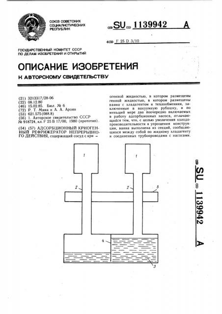 Адсорбционный криогенный рефрижератор непрерывного действия (патент 1139942)